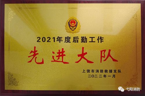 勇擔后勤保障使命，護航消防救援前行——記弋陽縣消防救援大隊榮獲市級后勤工作先進單位稱號